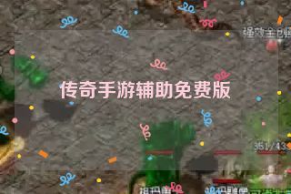 传奇手游辅助免费版