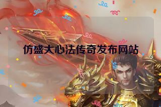 仿盛大心法传奇发布网站 仿盛大心法传奇发布网站