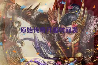 原始传奇开服时间表