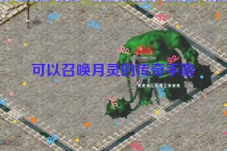 可以召唤月灵的传奇手游