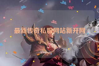 最新传奇私服网站新开网