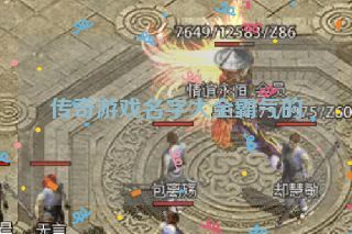 传奇游戏名字大全霸气的 传奇游戏名字大全霸气的