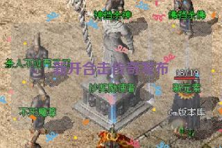 新开合击传奇发布