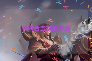 传奇合击技能介绍 传奇合击技能介绍