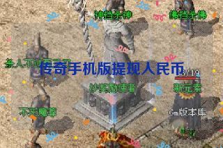 传奇手机版提现人民币