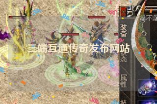 三端互通传奇发布网站 三端互通传奇发布网站