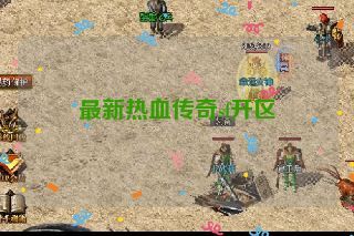 最新热血传奇sf开区