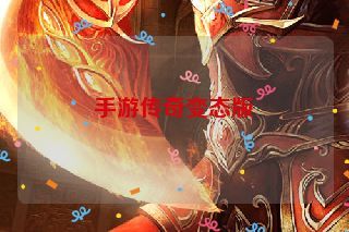 手游传奇变态版 手游传奇变态版