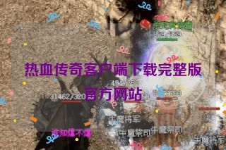 热血传奇客户端下载完整版官方网站 热血传奇客户端下载完整版官方网站