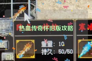 热血传奇怀旧版攻略 热血传奇怀旧版攻略