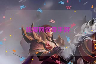 找服网传奇手游