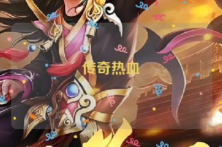 传奇热血 传奇热血