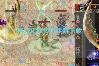 官方正版传奇手游下载