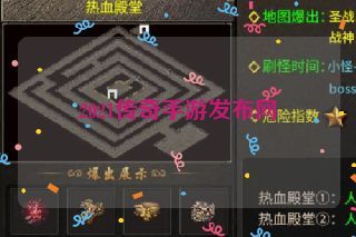 2021传奇手游发布网