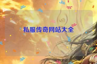 私服传奇网站大全