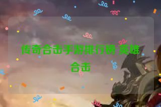 传奇合击手游排行榜 英雄合击