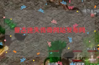 复古迷失传奇网站发布网