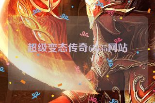 超级变态传奇65535网站