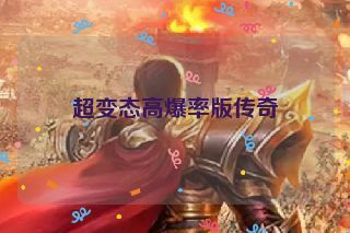 超变态高爆率版传奇 超变态高爆率版传奇