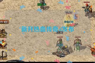 新开热血传奇sf发布