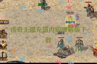 传奇无限充值内购破解版下载