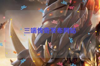 三端传奇发布网站