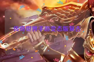 传奇世界手游变态版复古 传奇世界手游变态版复古