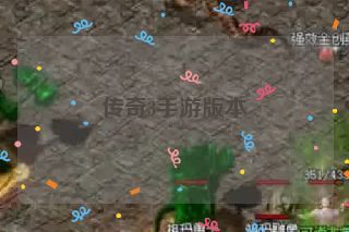 传奇3手游版本 传奇3手游版本
