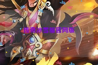 传奇冰雪服官网版