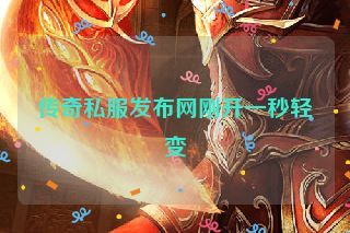 传奇私服发布网刚开一秒轻变
