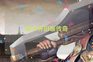 盛大怀旧版传奇