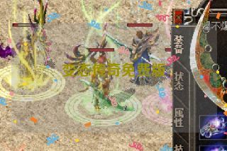 变态传奇免费版