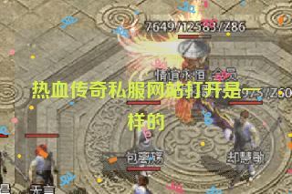 热血传奇私服网站打开是一样的 热血传奇私服网站打开是一样的