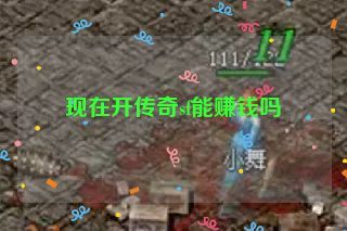 现在开传奇sf能赚钱吗