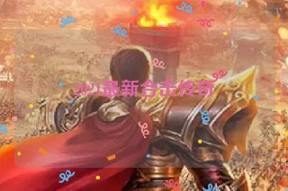 2021最新合击传奇