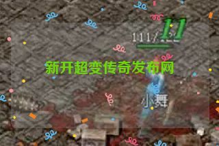 新开超变传奇发布网