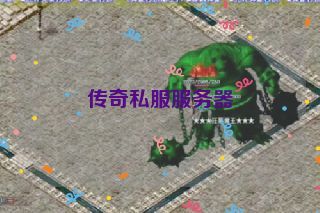 传奇私服服务器 传奇私服服务器