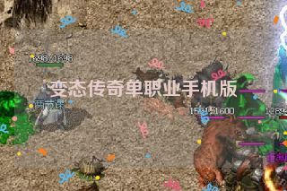 变态传奇单职业手机版 变态传奇单职业手机版