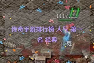 传奇手游排行榜 人气 第一名 经典