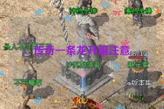 传奇一条龙开服注意 传奇一条龙开服注意