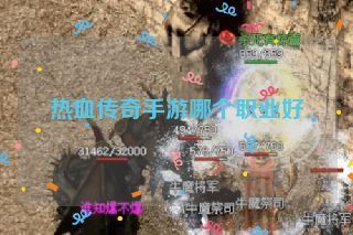 热血传奇手游哪个职业好