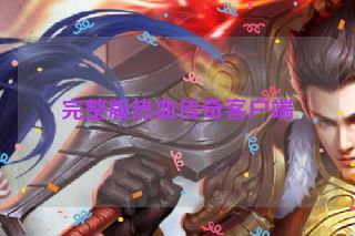 完整版热血传奇客户端 完整版热血传奇客户端