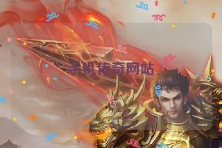 手机传奇网站 手机传奇网站