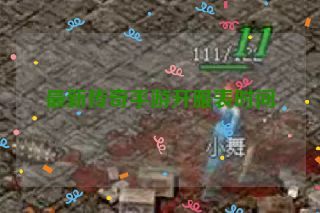 最新传奇手游开服表时间