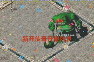 新开传奇开服列表 新开传奇开服列表