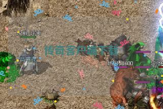 传奇客户端下载