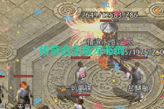 传奇合击版发布网