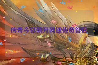 传奇今日新开网通传奇首区
