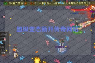超级变态新开传奇网站 超级变态新开传奇网站