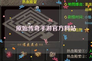 原始传奇手游官方网站